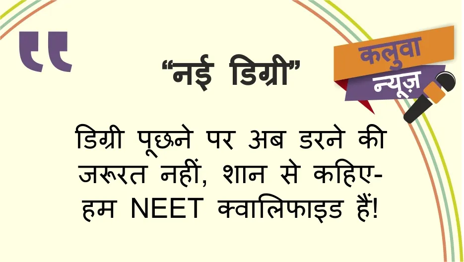 डिग्री पूछने पर अब डरने की जरूरत नहीं, शान से कहिए—हम NEET क्वालिफाइड हैं!