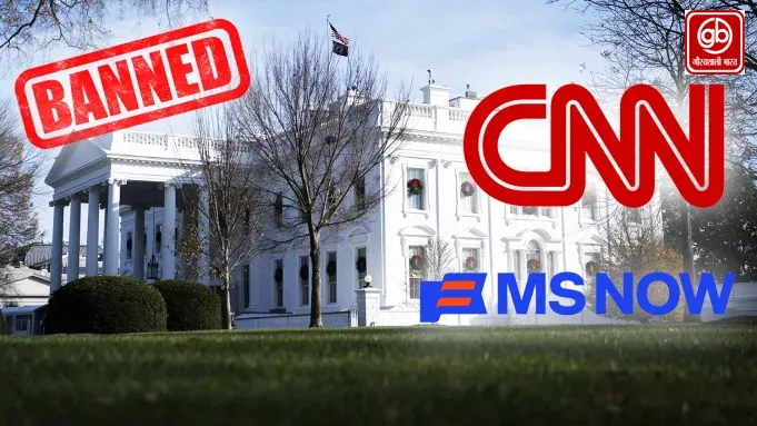 ट्रम्प ने CNN समेत 3 मीडिया संस्थानों को व्हाइट हाउस से बैन किया