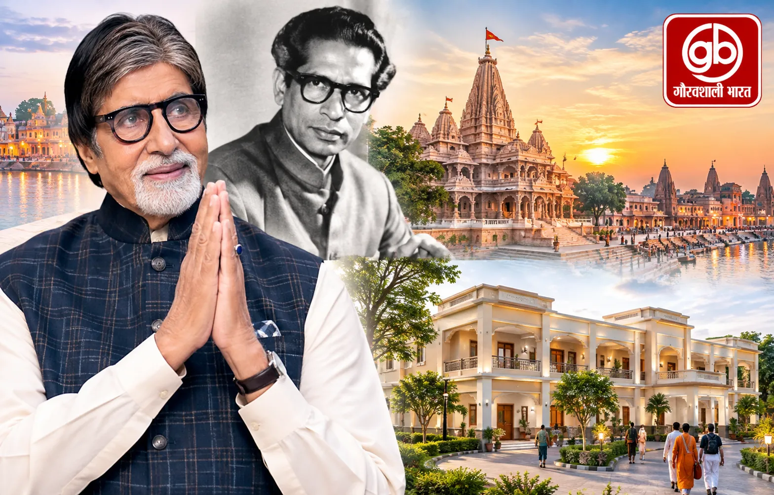 अयोध्या में अमिताभ बनाएंगे पिता की याद में भव्य धर्मशाला