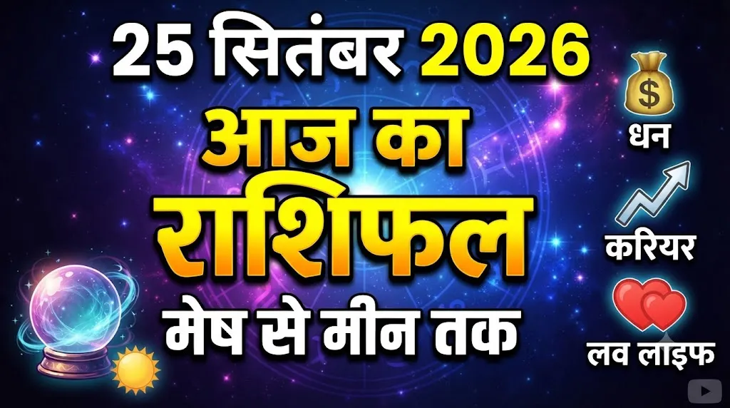 आज का राशिफल – 25 सितंबर 2026
