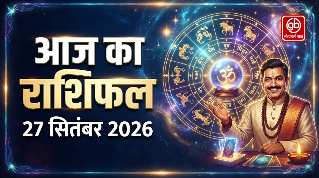 आज का राशिफल – 27 सितंबर 2026