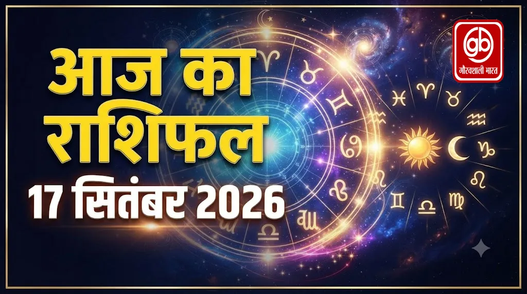 आज का राशिफल — 17 सितंबर 2026