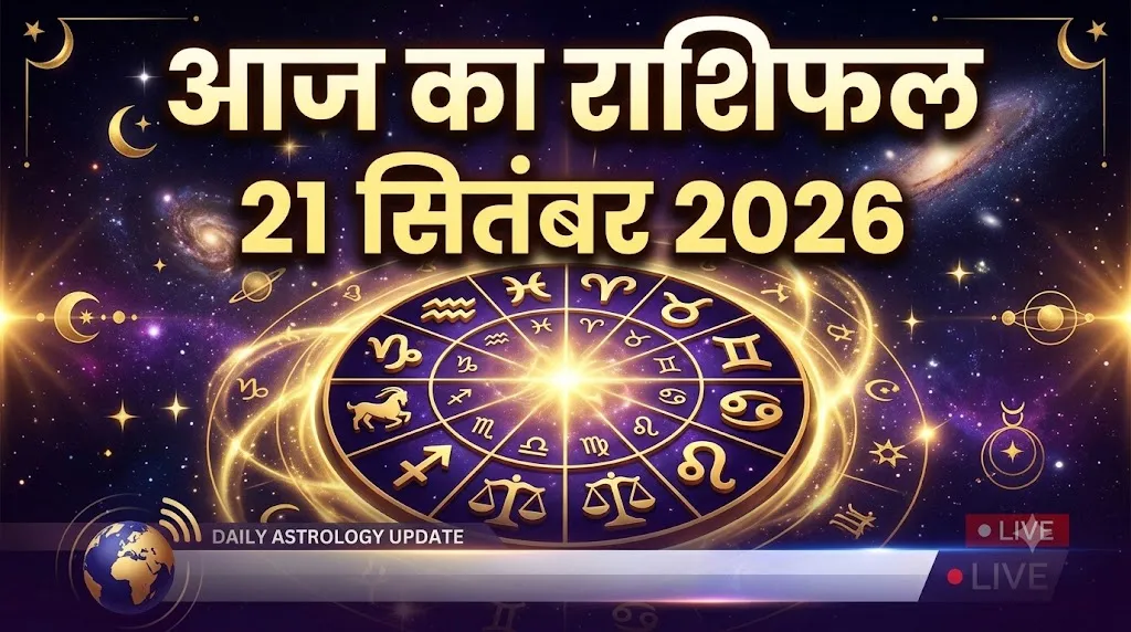 आज का राशिफल – 21 सितंबर 2026