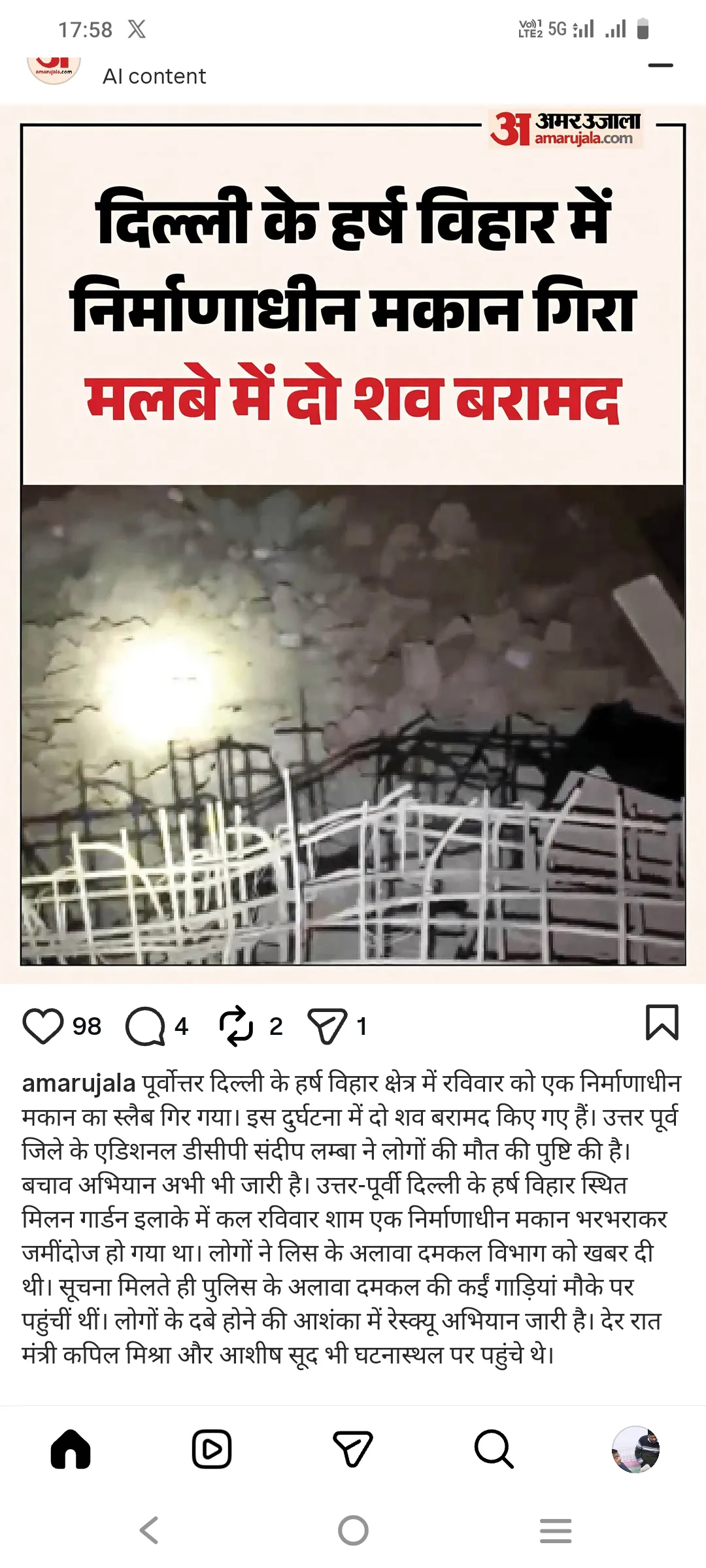 दिल्ली के हर्ष विहार में बड़ा हादसा, मकान गिरने से दो की मौत