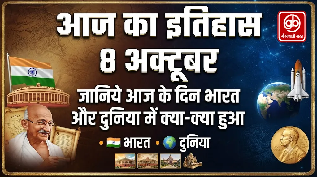 आज का इतिहास, 8 अक्टूबर