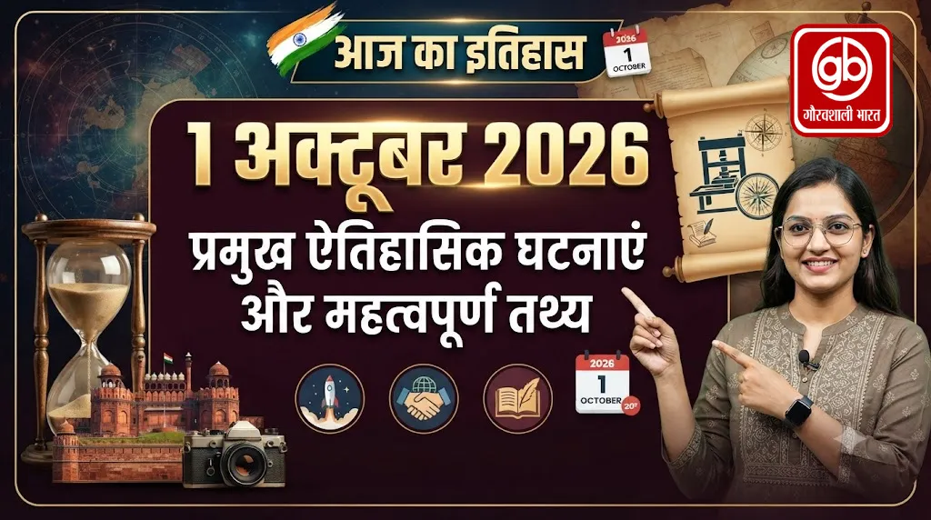आज का इतिहास 1 अक्टूबर 2026: जानिए इस दिन की प्रमुख ऐतिहासिक घटनाएं और महत्वपूर्ण तथ्य