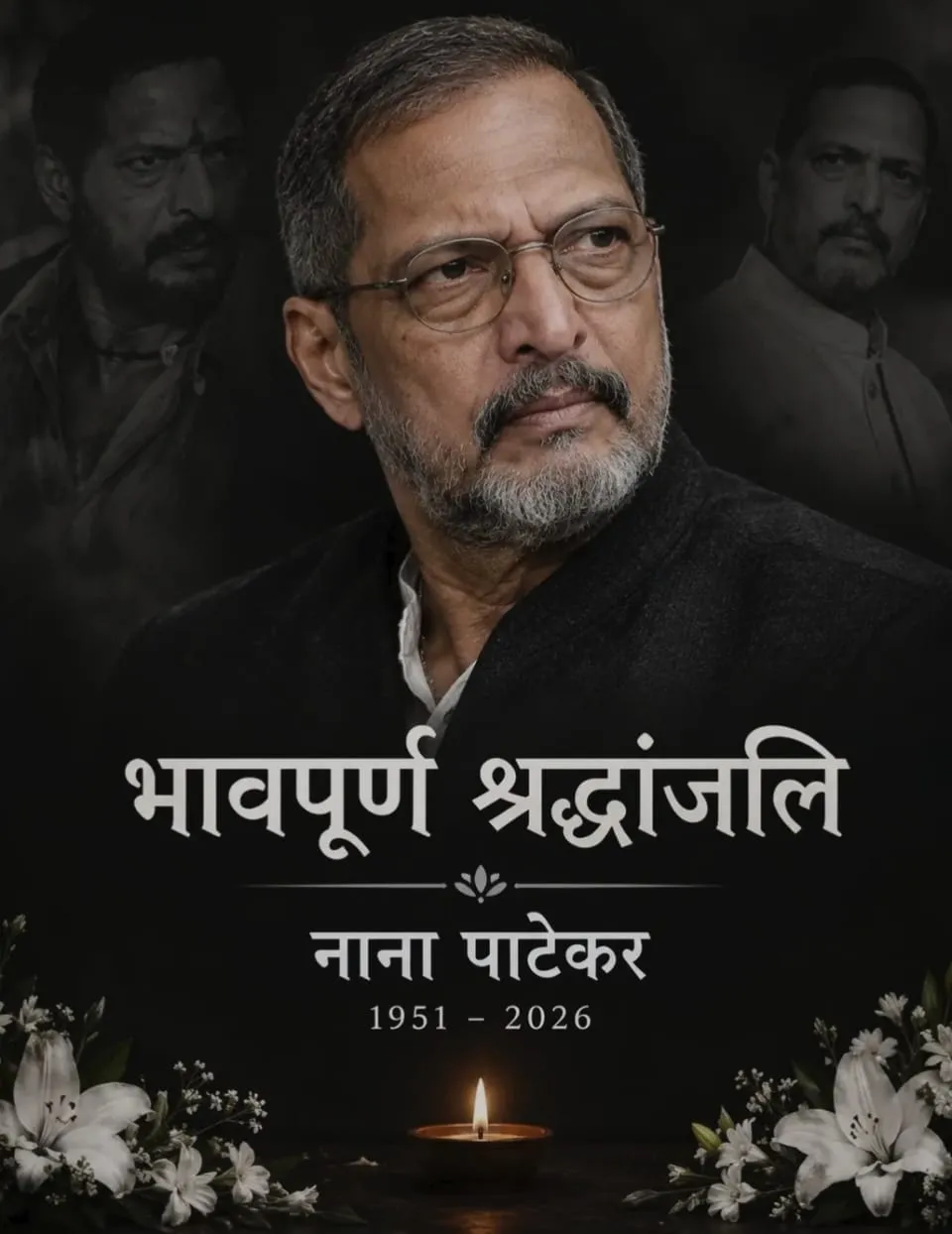 नाना पाटेकर को अंतिम विदाई, यादों