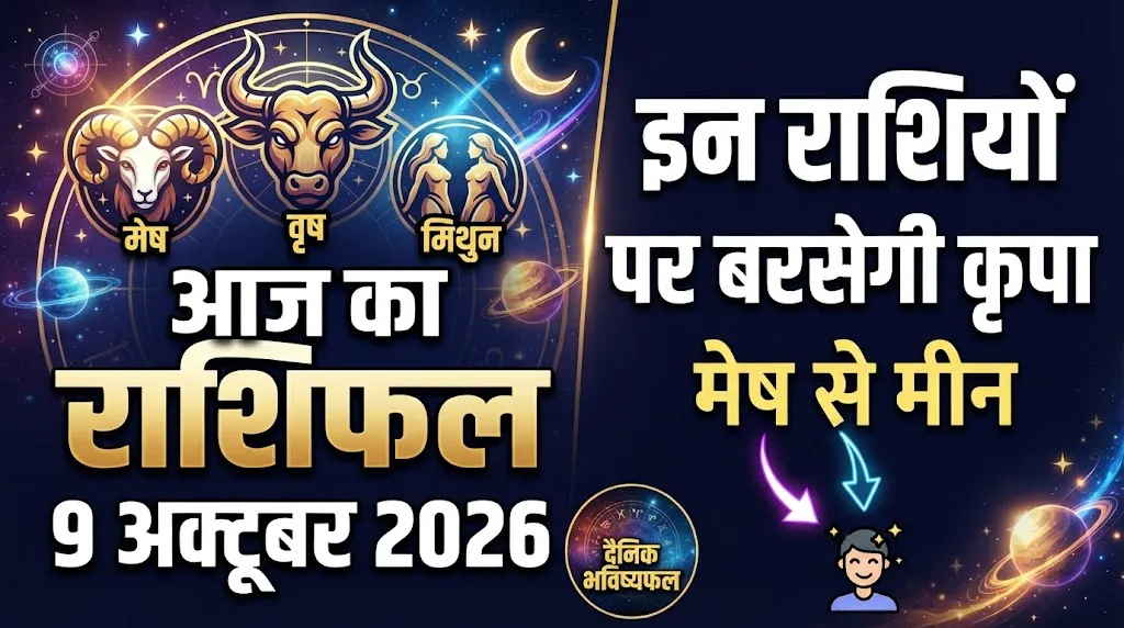 Aaj Ka Rashifal 9 October 2026: इन राशियों पर बरसेगी कृपा, जानिए मेष से मीन तक सभी 12 राशियों का हाल