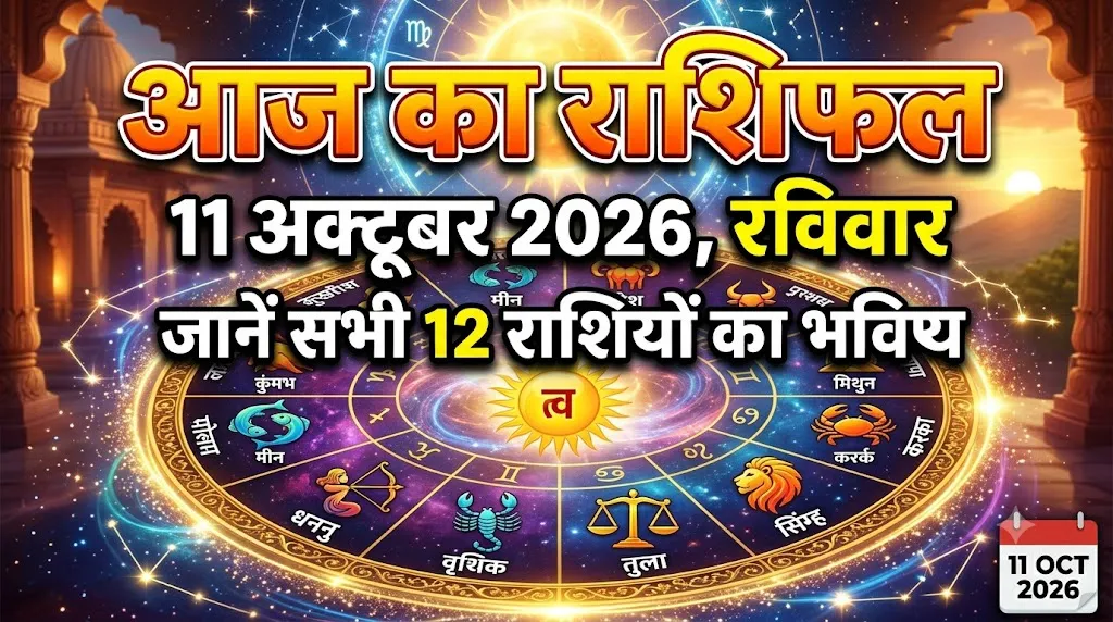 आज का राशिफल 11 अक्टूबर 2026