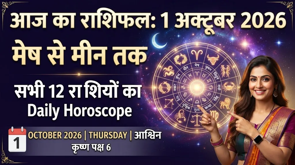 आज का राशिफल 1 अक्टूबर 2026: मेष से मीन तक जानें सभी 12 राशियों का Daily Horoscope