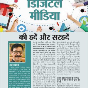 डिजिटल मीडिया की हदें और सरहदें