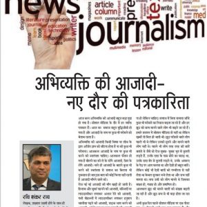 naye dour ki patrakarita